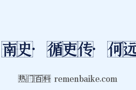 南史·循吏传·何远是什么意思的图片